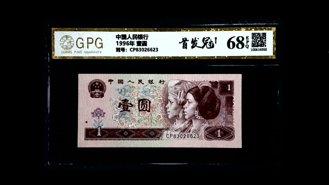 1996年 壹圆