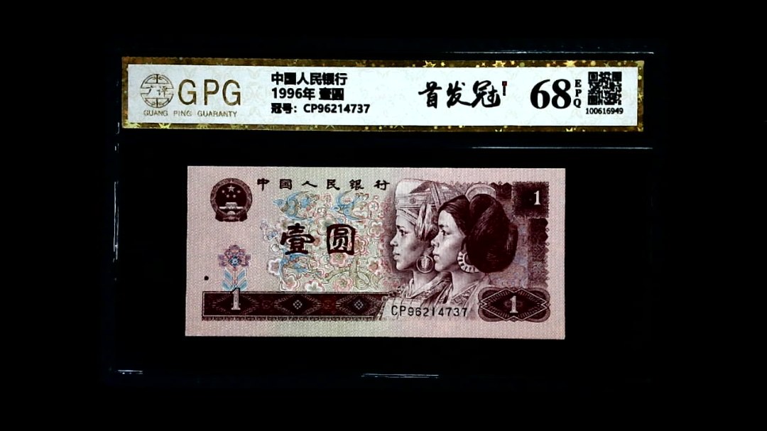 1996年 壹圆
