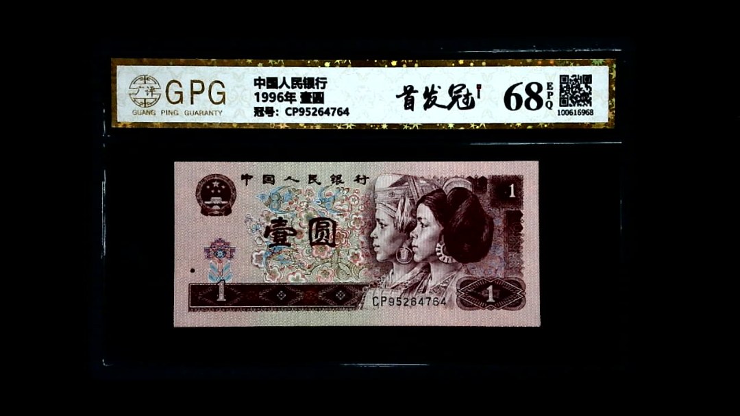 1996年 壹圆