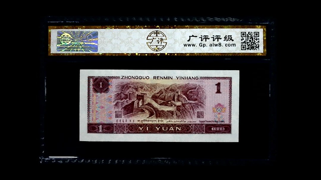 1996年 壹圆