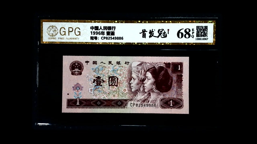 1996年 壹圆