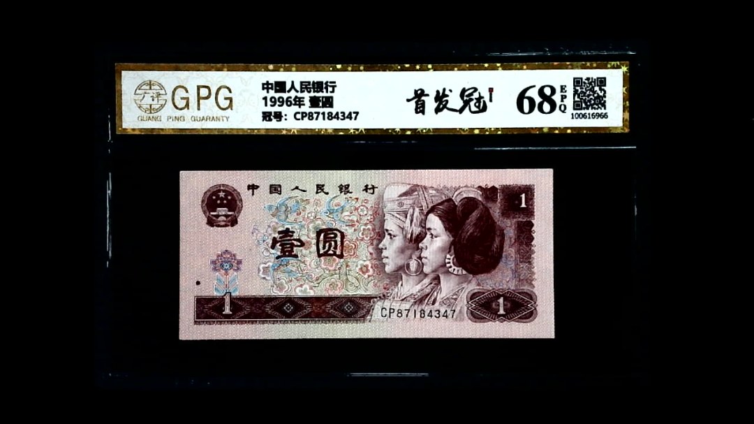 1996年 壹圆