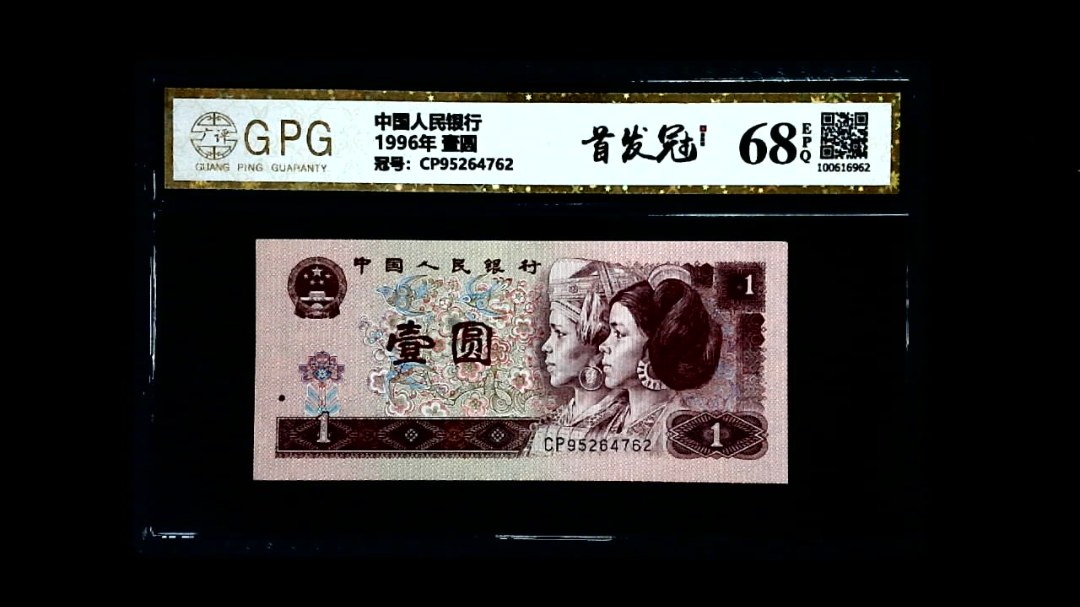 1996年 壹圆