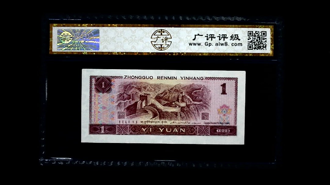 1996年 壹圆