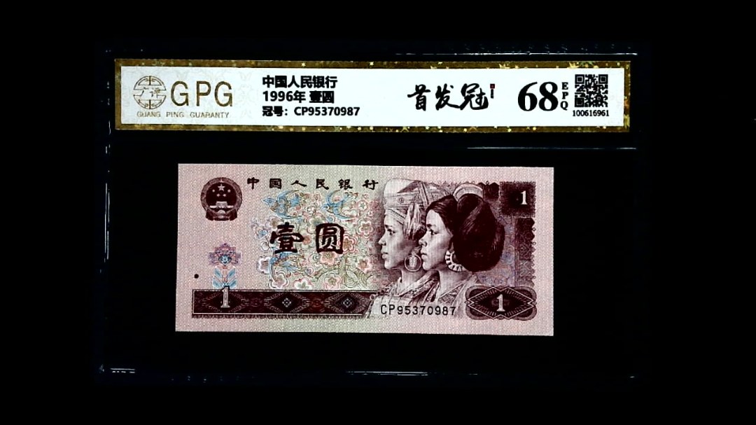 1996年 壹圆