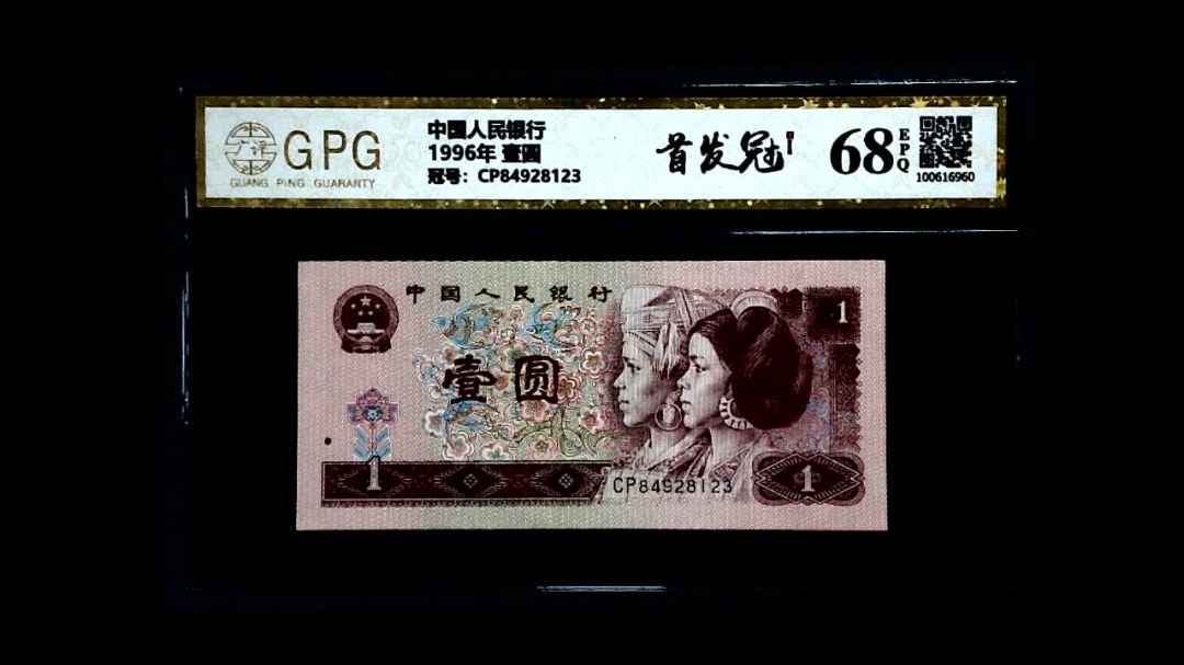 1996年 壹圆