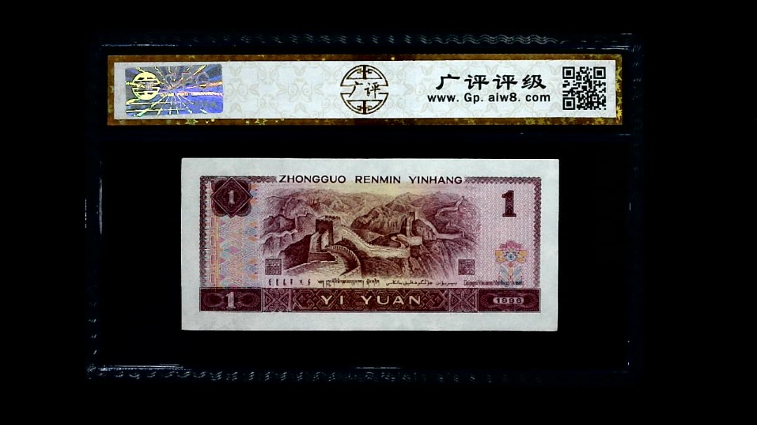 1996年 壹圆