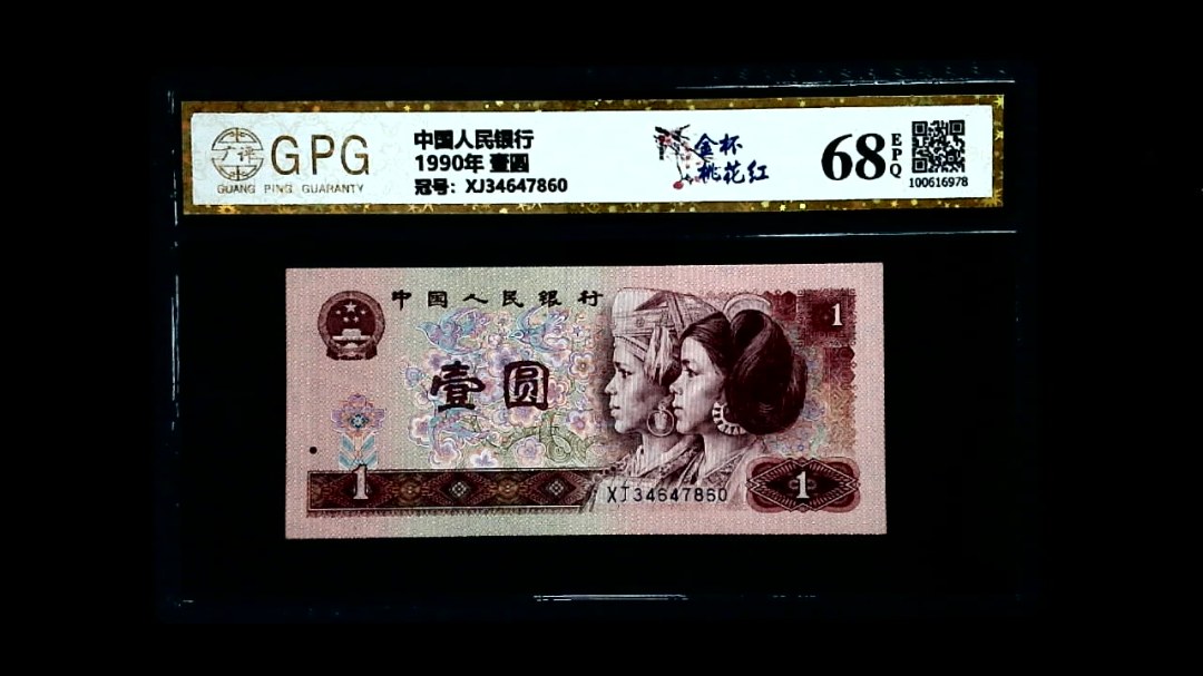 1990年 壹圆