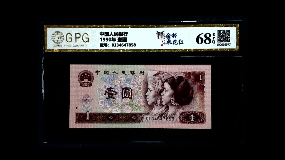 1990年 壹圆