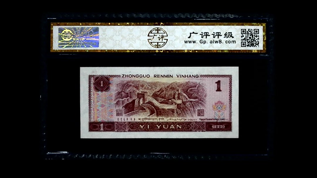 1990年 壹圆
