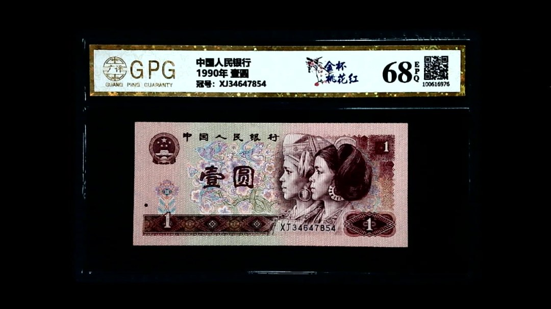 1990年 壹圆