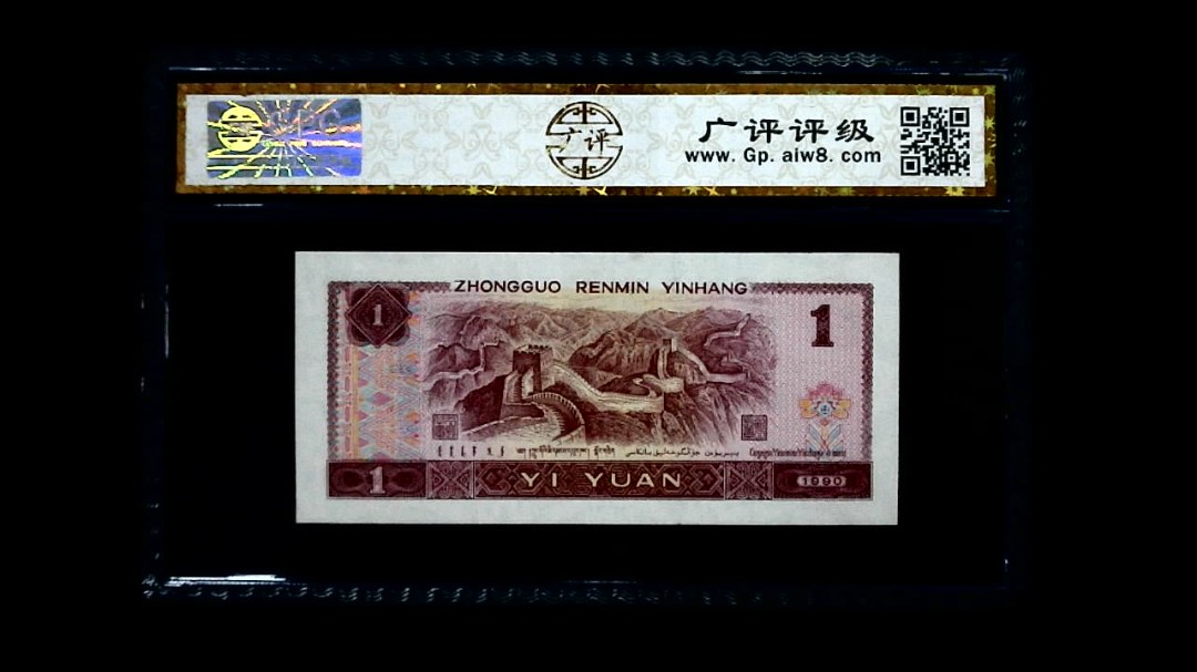 1990年 壹圆