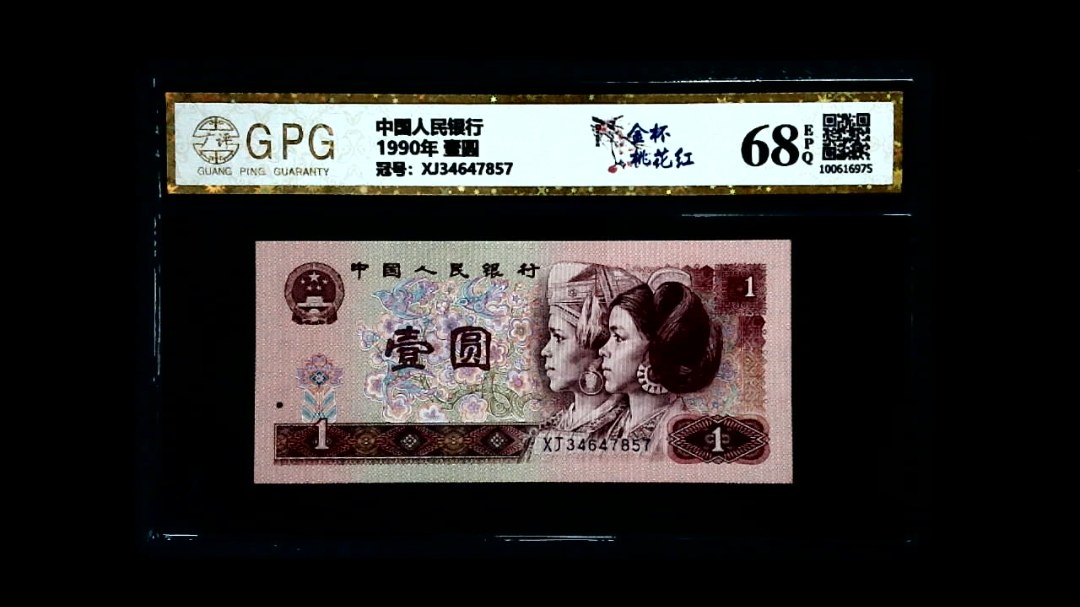 1990年 壹圆