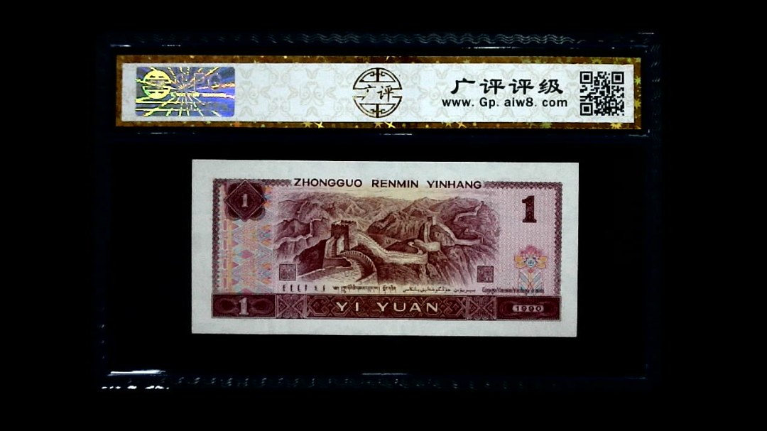 1990年 壹圆