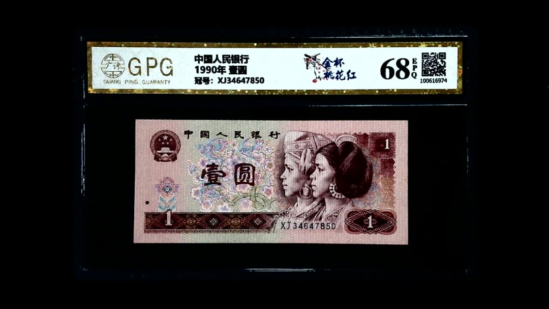 1990年 壹圆