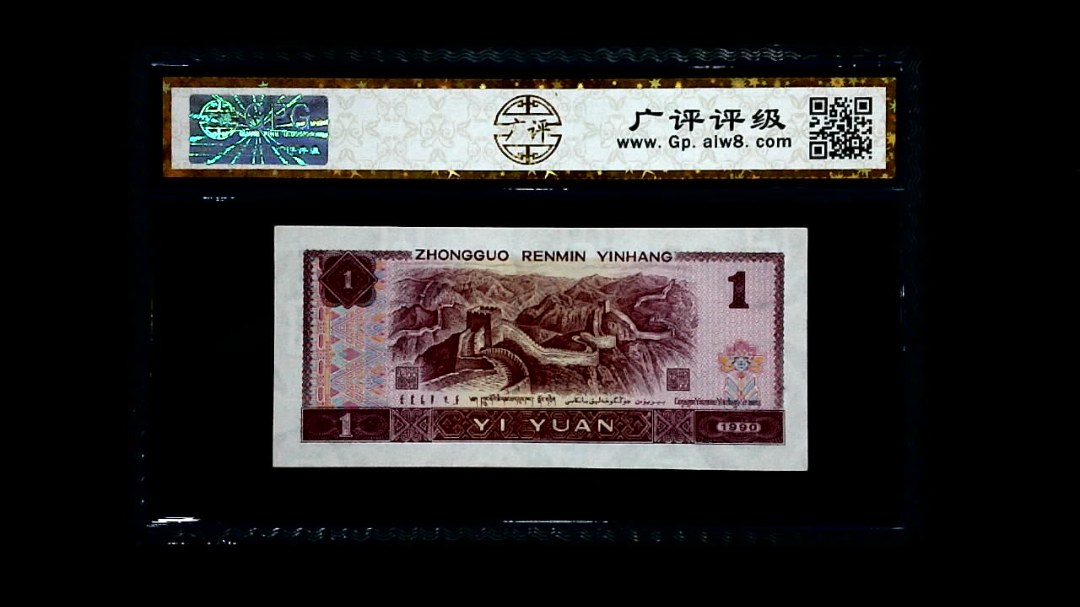 1990年 壹圆