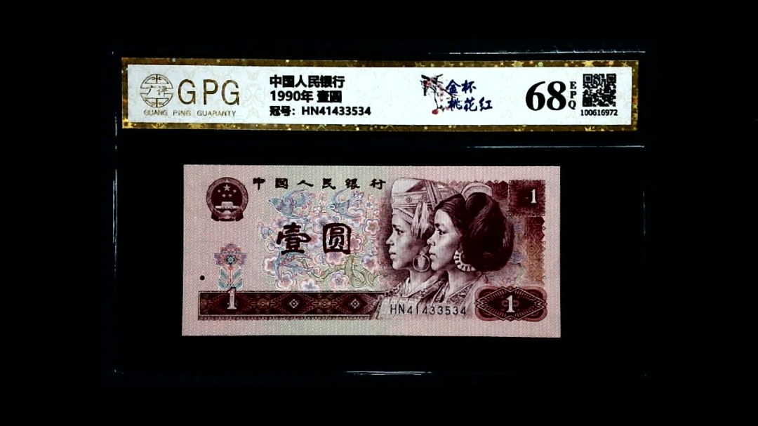 1990年 壹圆