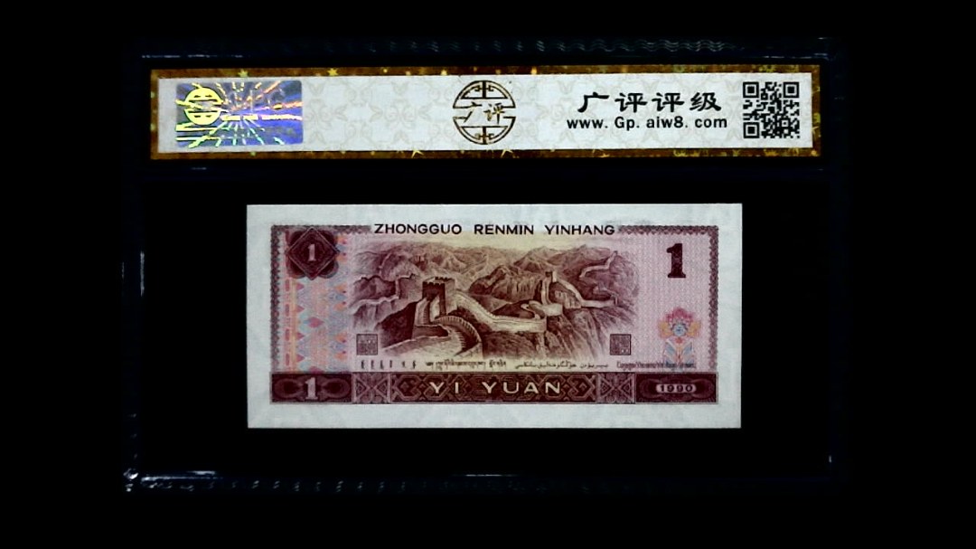 1990年 壹圆