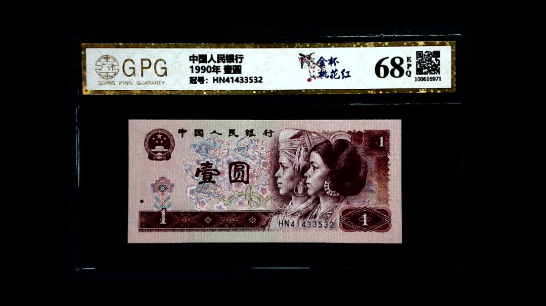 1990年 壹圆