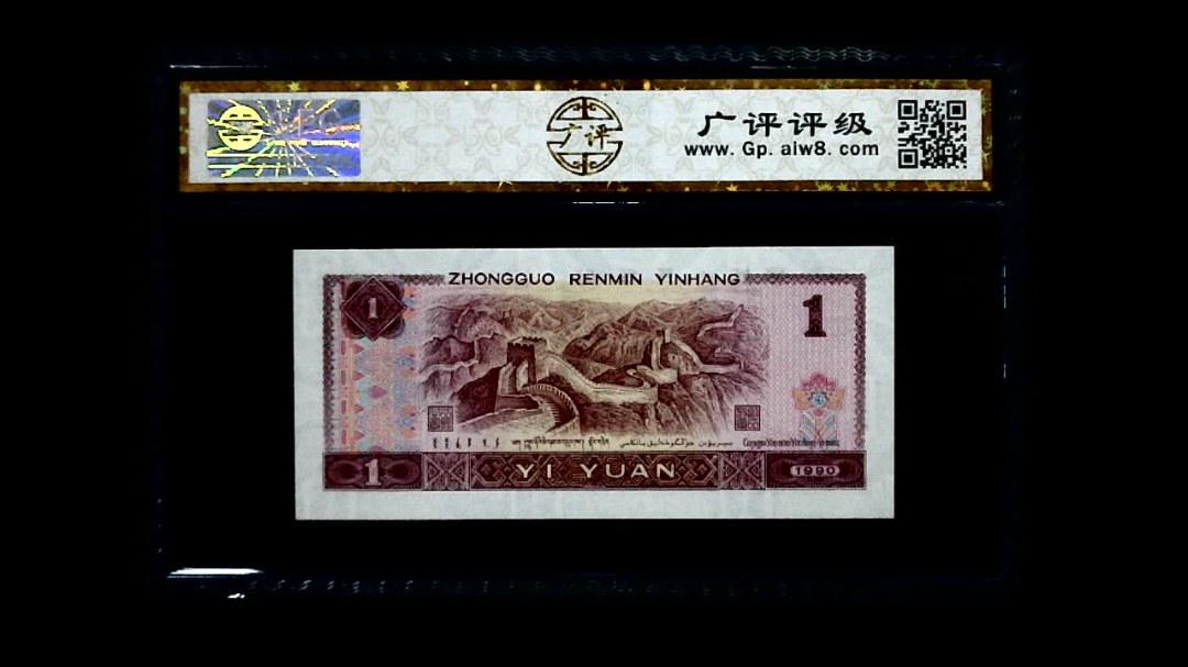 1990年 壹圆