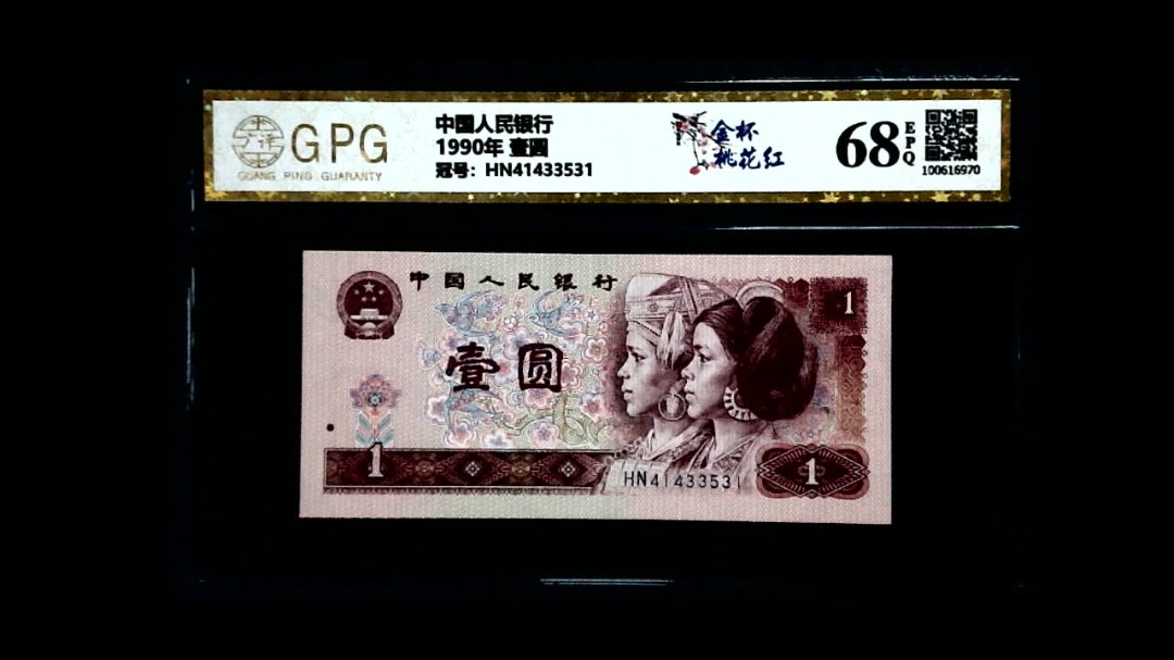 1990年 壹圆