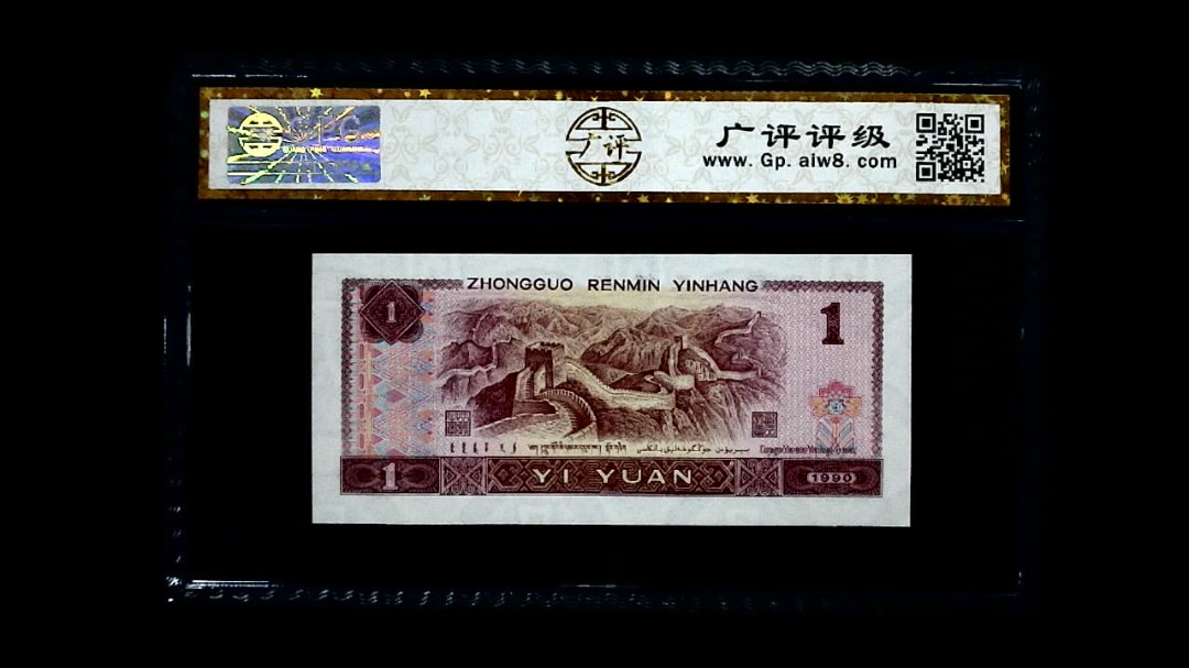 1990年 壹圆