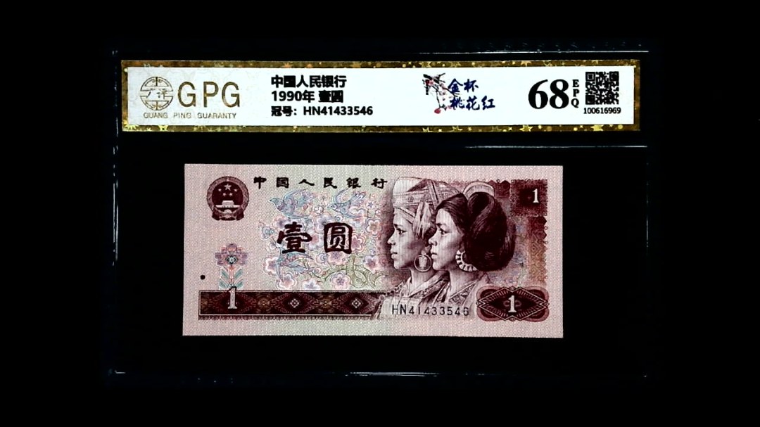 1990年 壹圆
