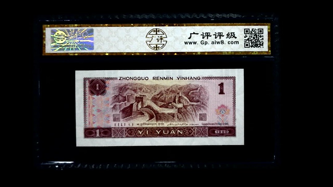 1990年 壹圆