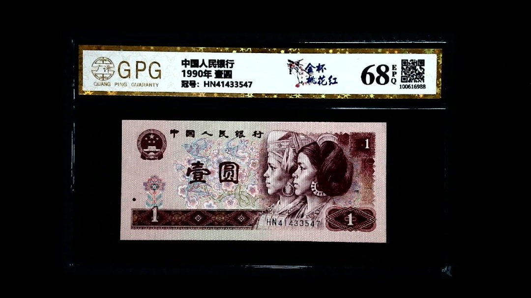 1990年 壹圆