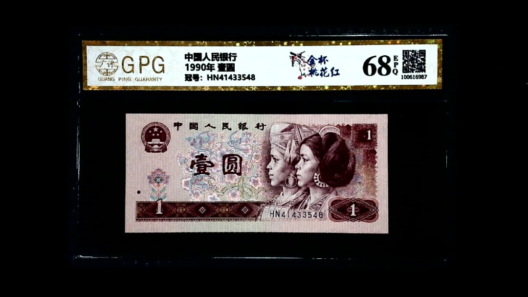 1990年 壹圆