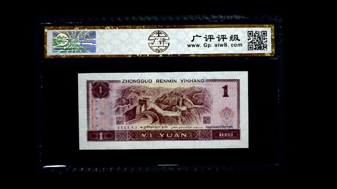 1990年 壹圆