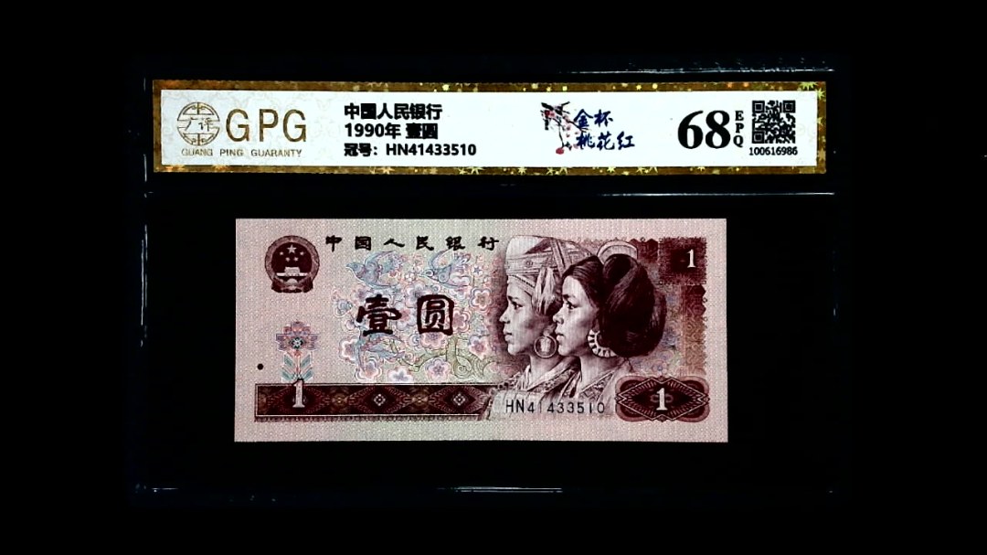 1990年 壹圆