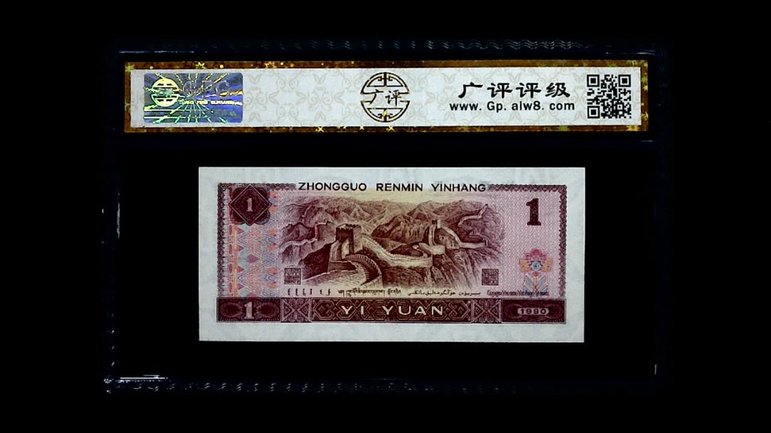 1990年 壹圆