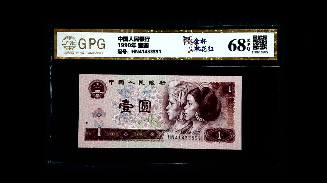1990年 壹圆