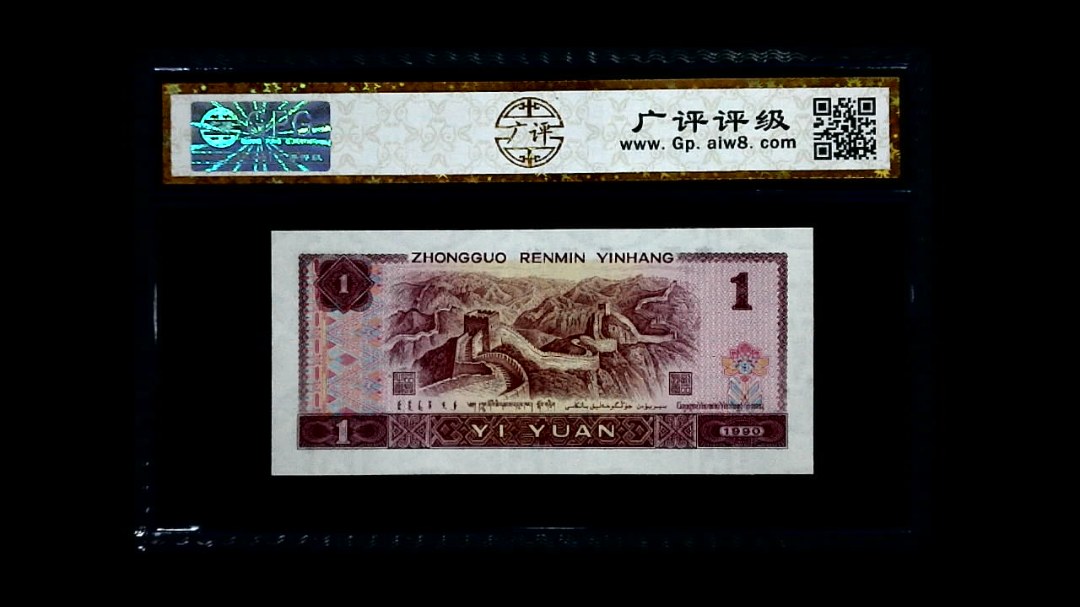 1990年 壹圆