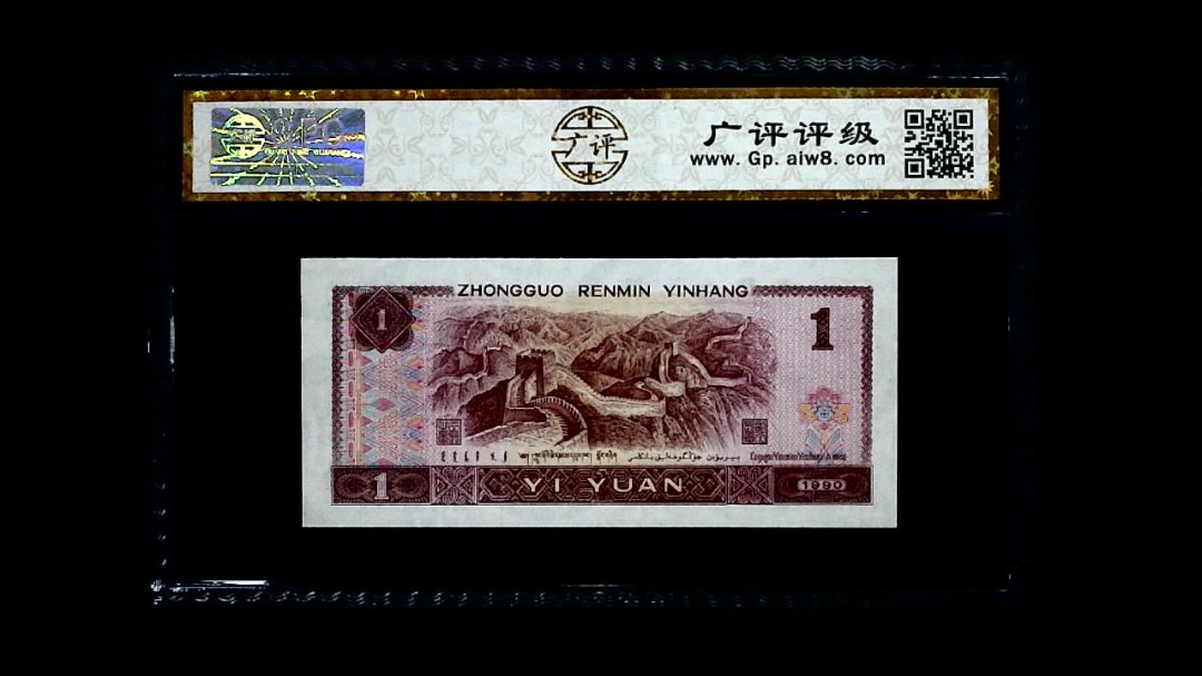 1990年 壹圆