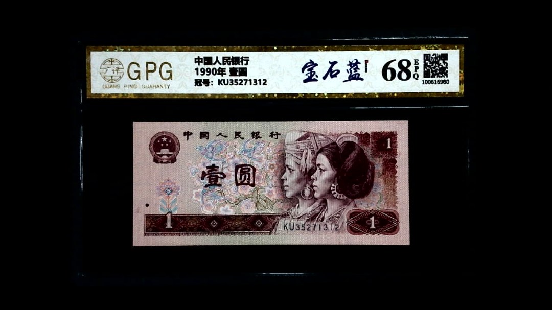 1990年 壹圆