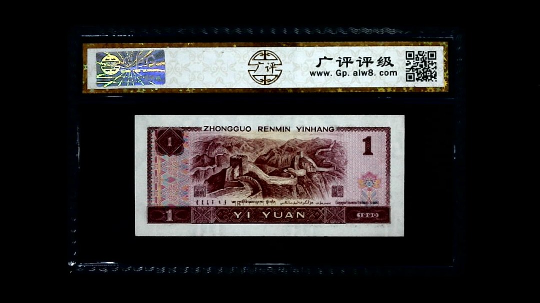 1990年 壹圆