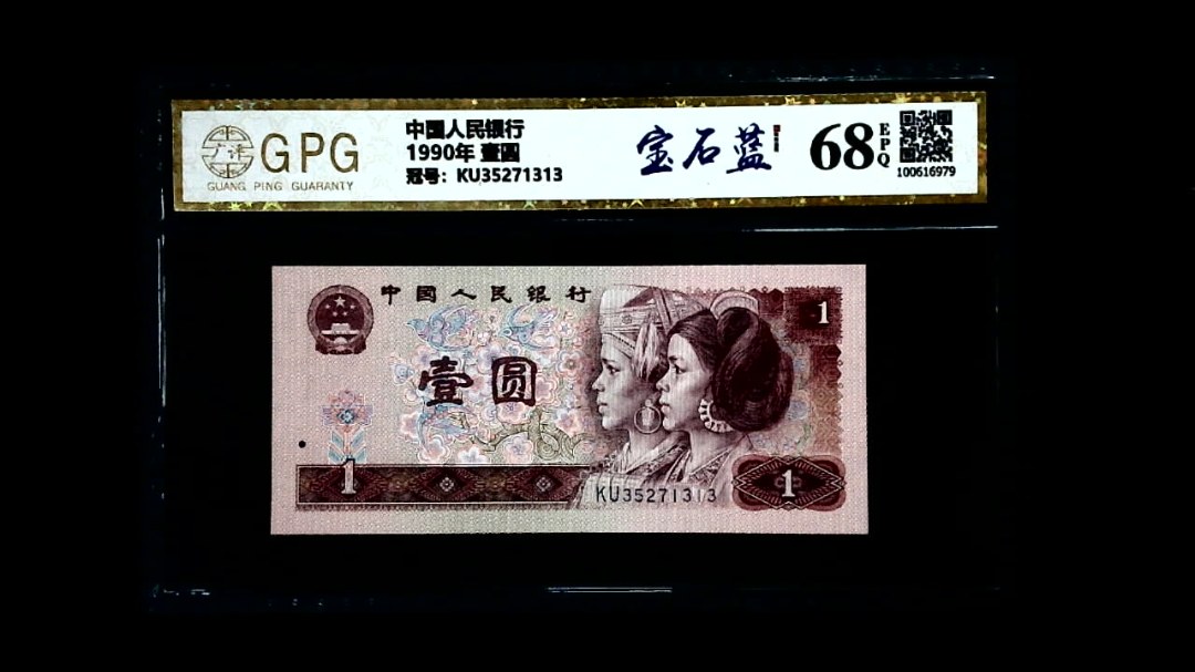 1990年 壹圆