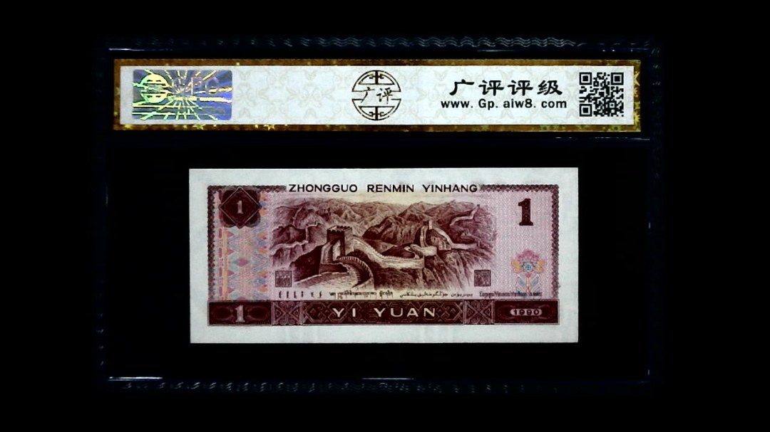 1990年 壹圆