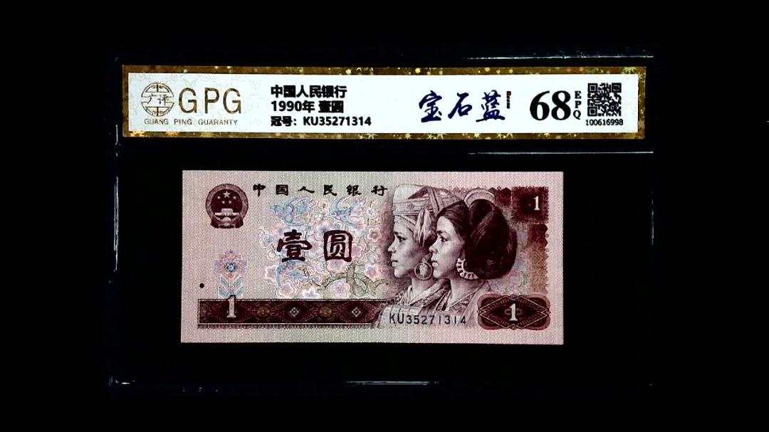 1990年 壹圆