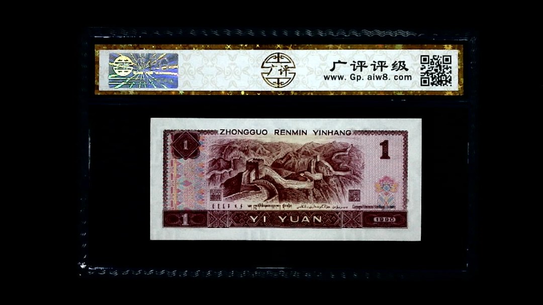 1990年 壹圆