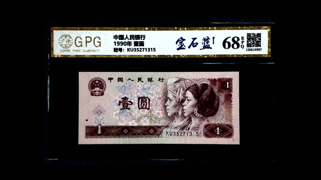 1990年 壹圆