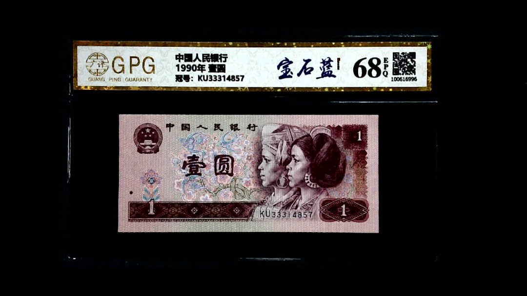 1990年 壹圆