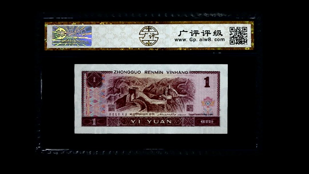 1990年 壹圆