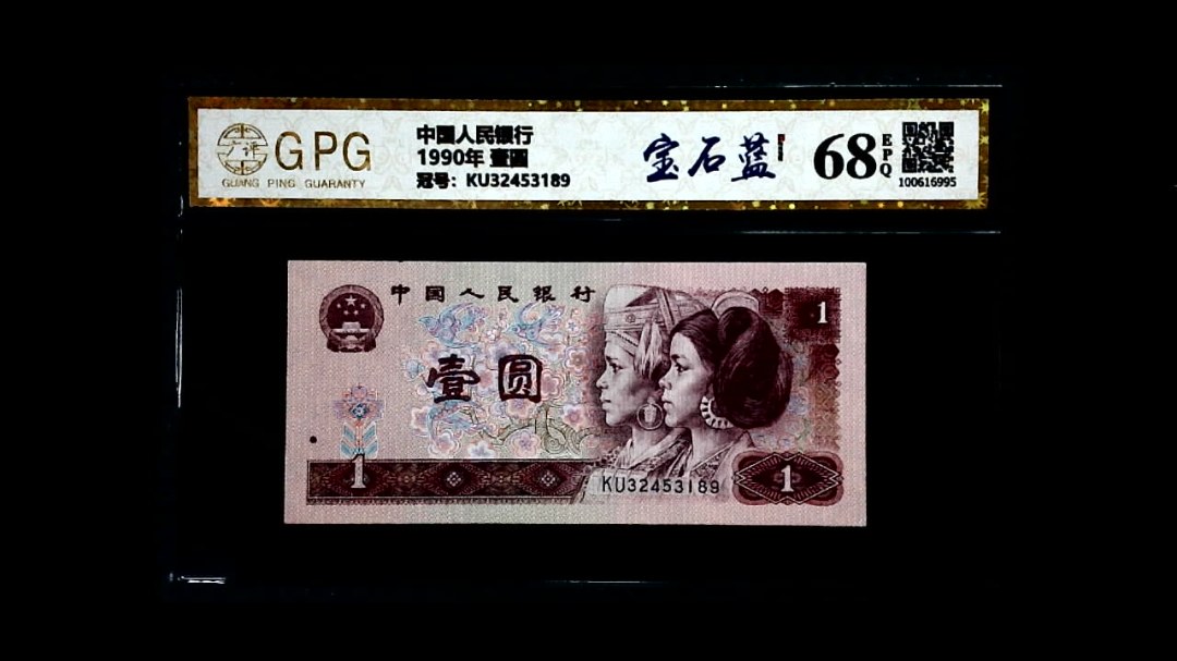 1990年 壹圆