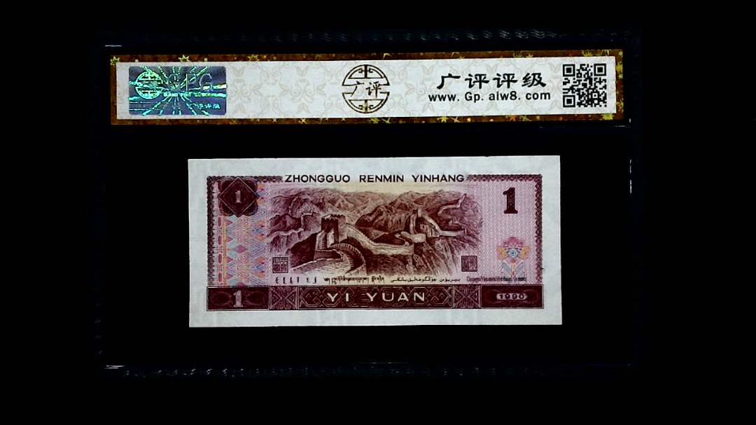 1990年 壹圆