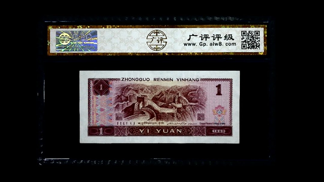 1990年 壹圆