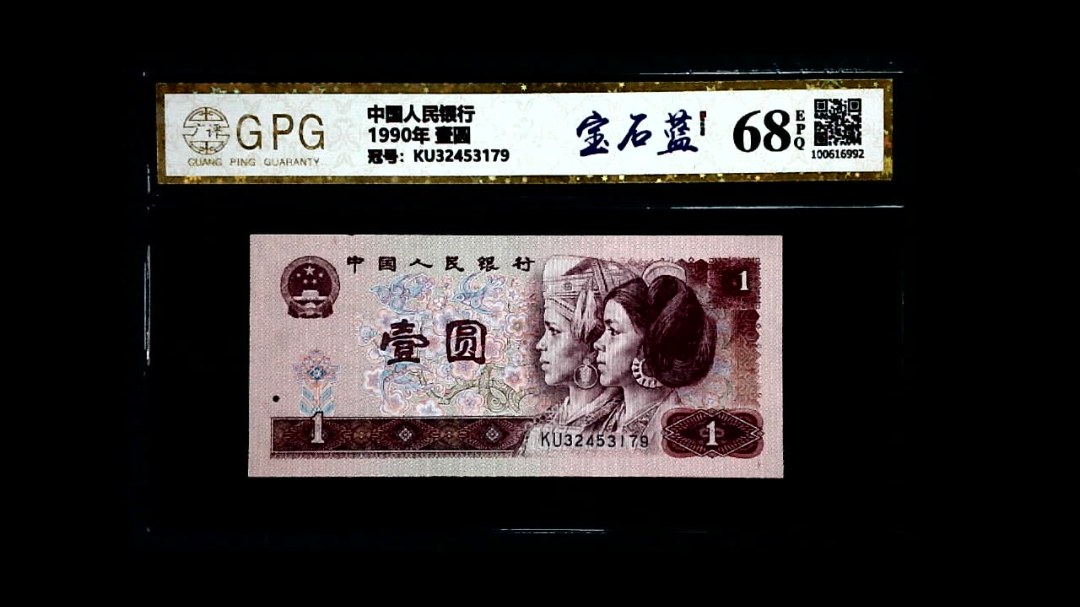 1990年 壹圆