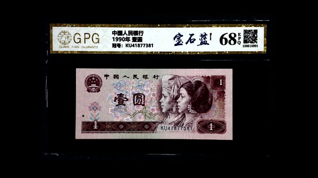 1990年 壹圆